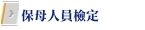 托育(保母)、照服員檢定